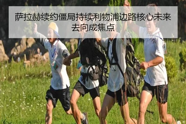 萨拉赫续约僵局持续利物浦边路核心未来去向成焦点（kaiyun）